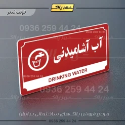 تابلو پلاک راهنما آب آشامیدنی - Image 23